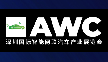 深圳国际智能网联汽车产业展览会